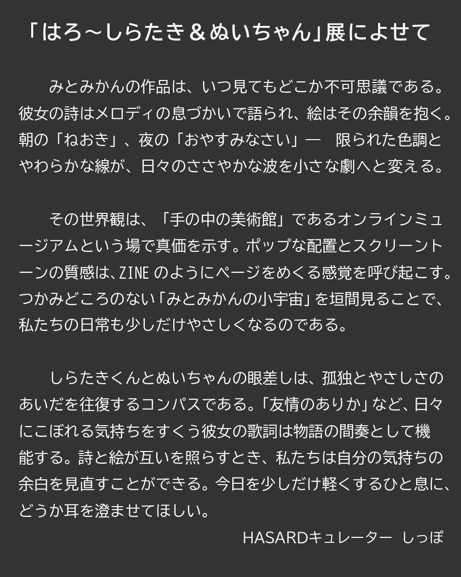 みとみかん個展によせて