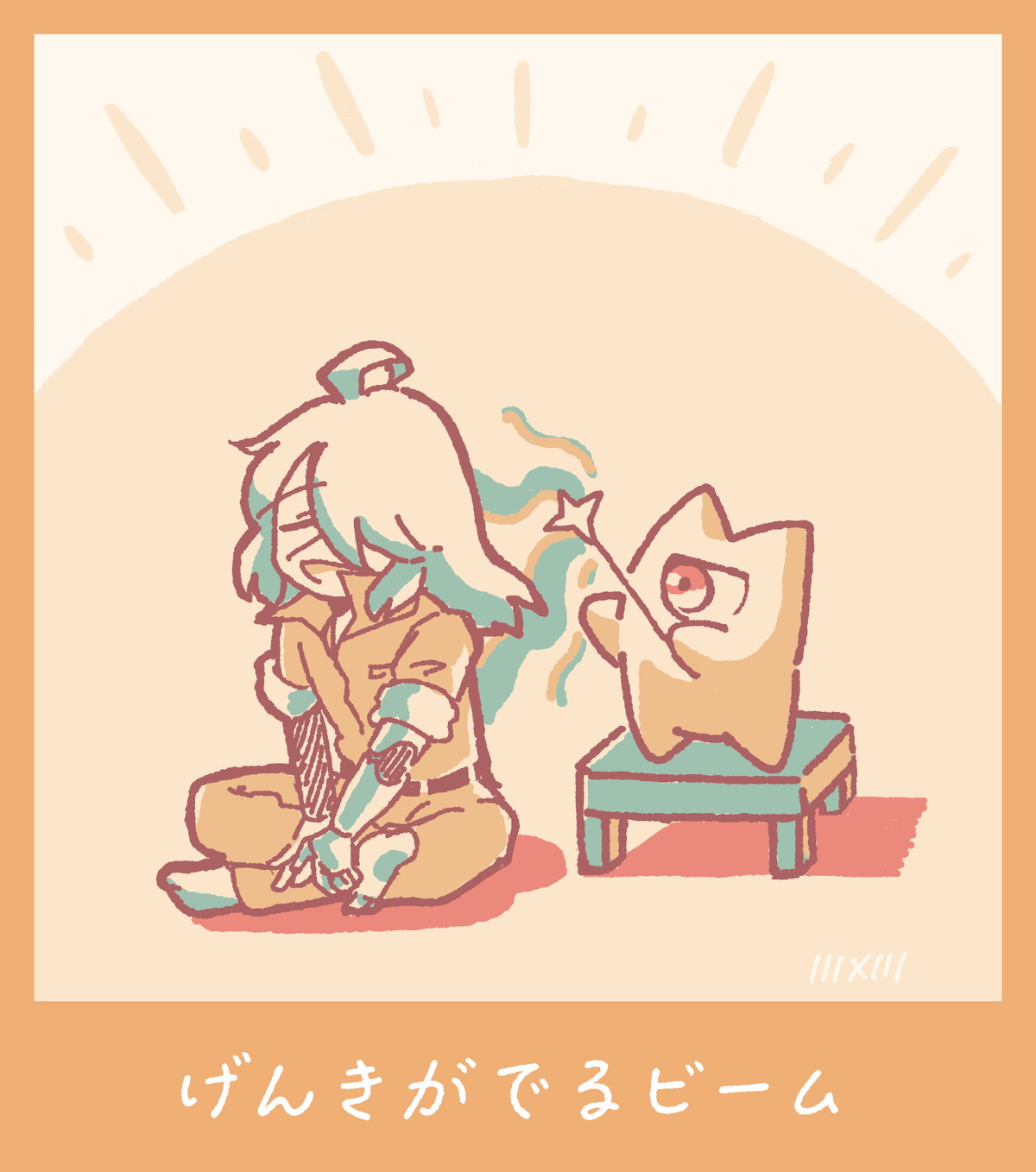 げんきがでるビーム