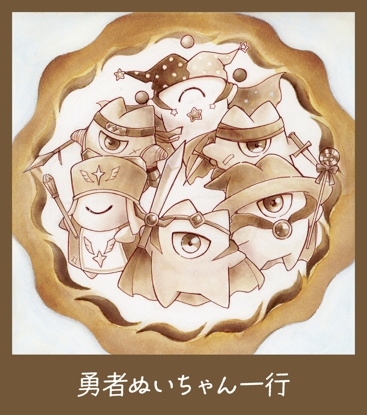 勇者ぬいちゃん一行