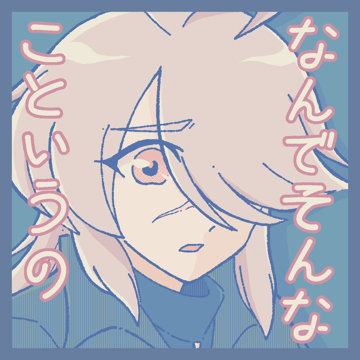 なんでそんなこというの