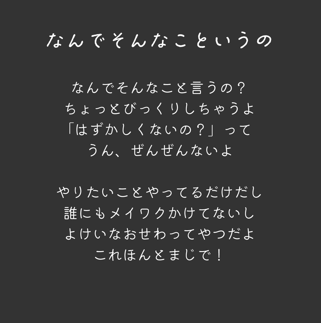 なんでそんなこというの キャプション