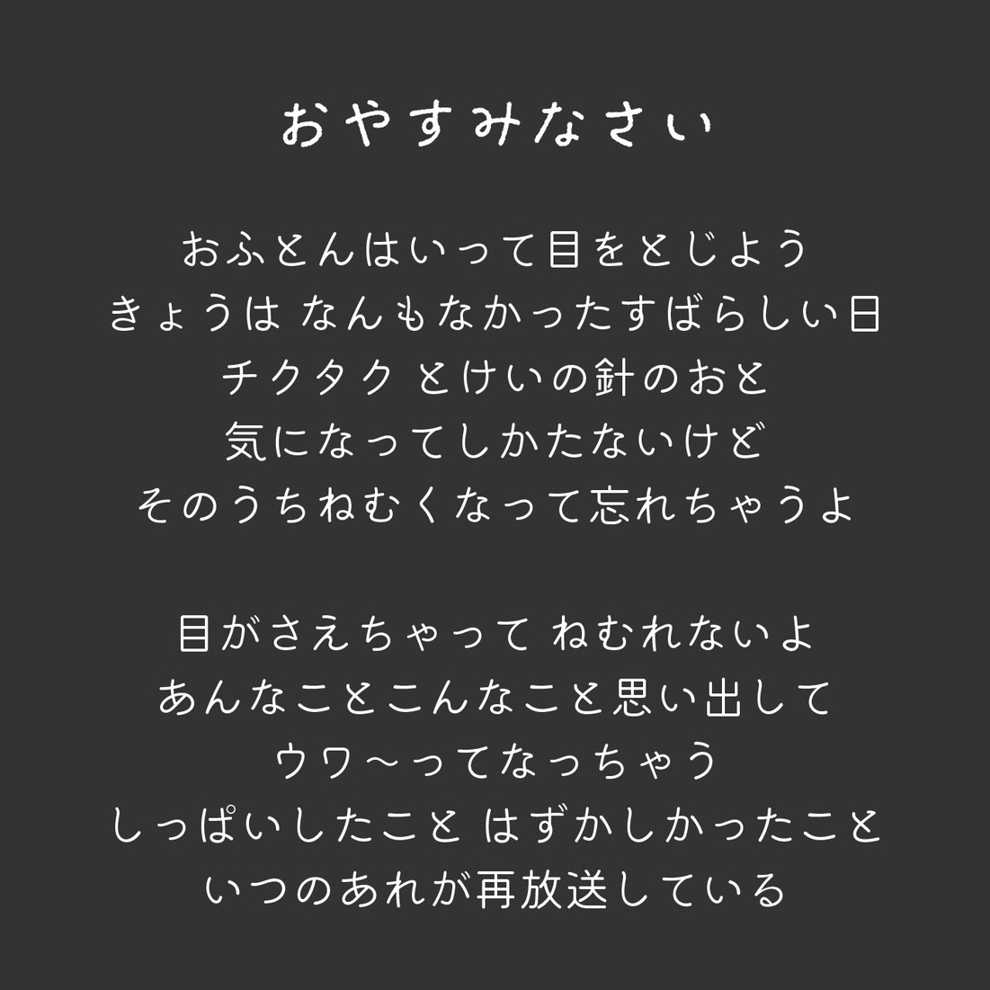 おやすみなさい キャプション