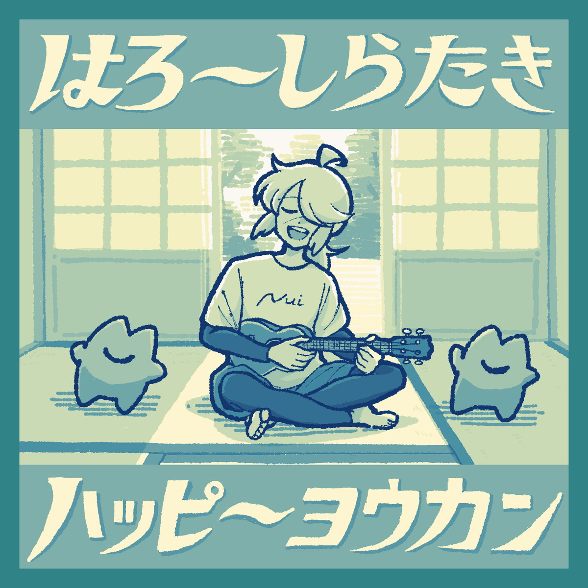 はろーしらたきハッピーヨウカン