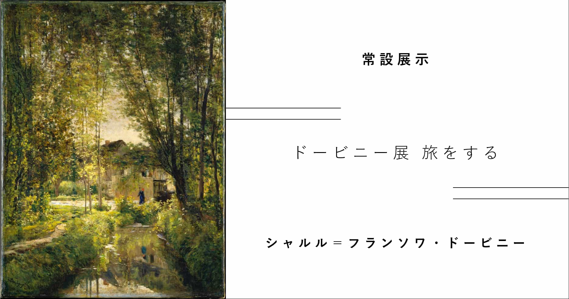 ドビーニー展 旅をする | シャルル＝フランソワ・ドービニー