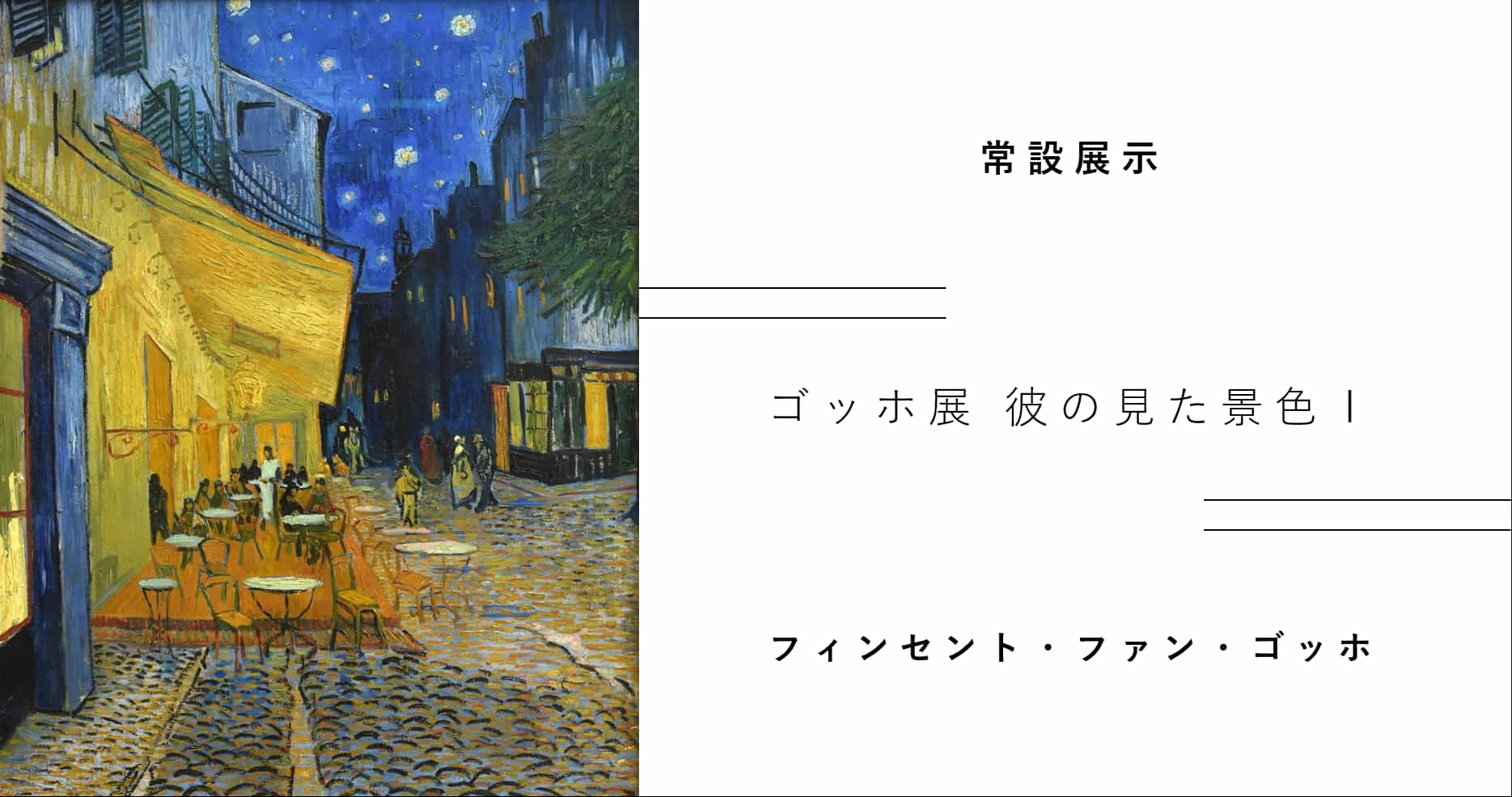 彼の見た景色Ⅰ | フィンセント・ファン・ゴッホ