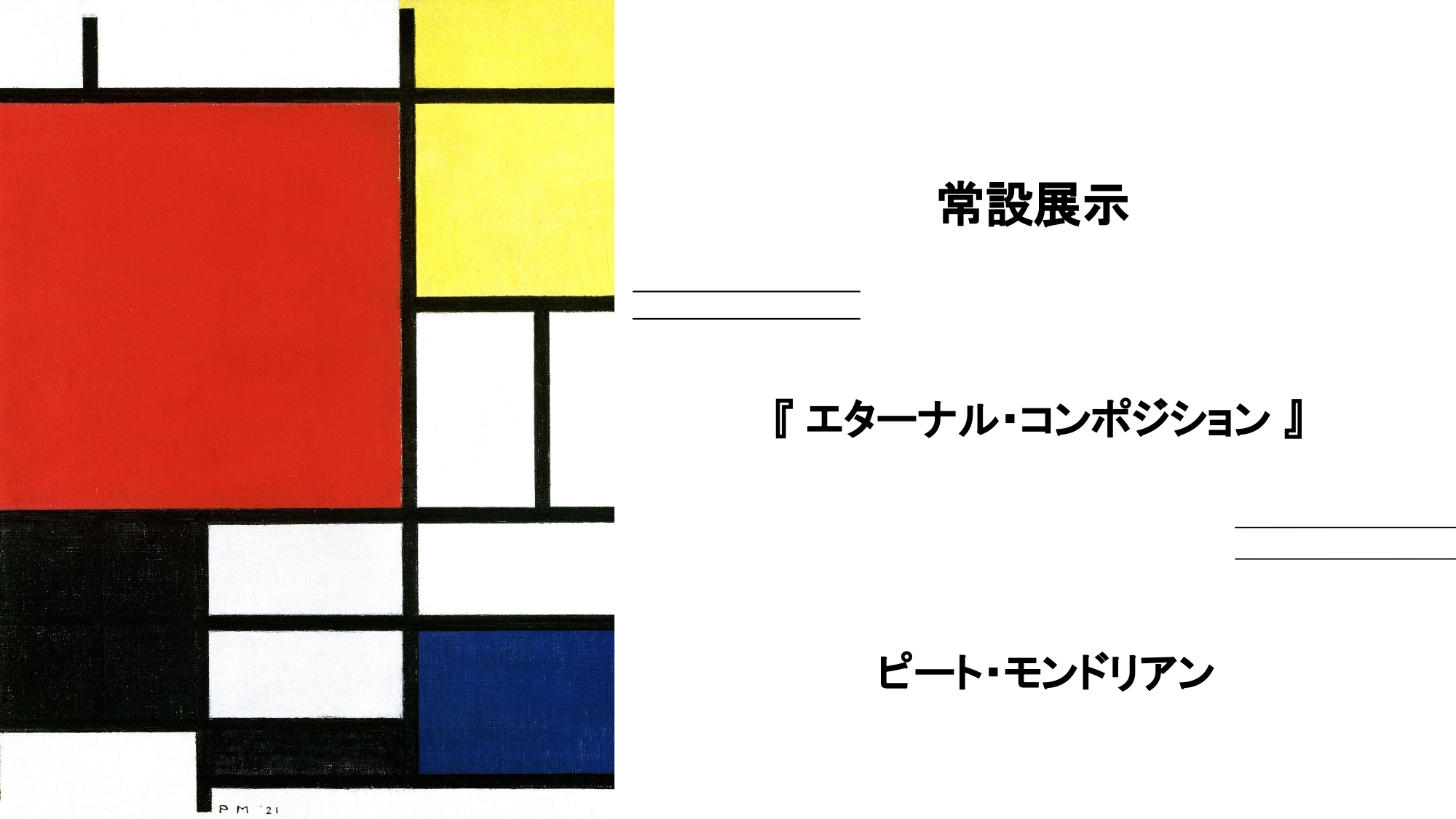 エターナル・コンポジション